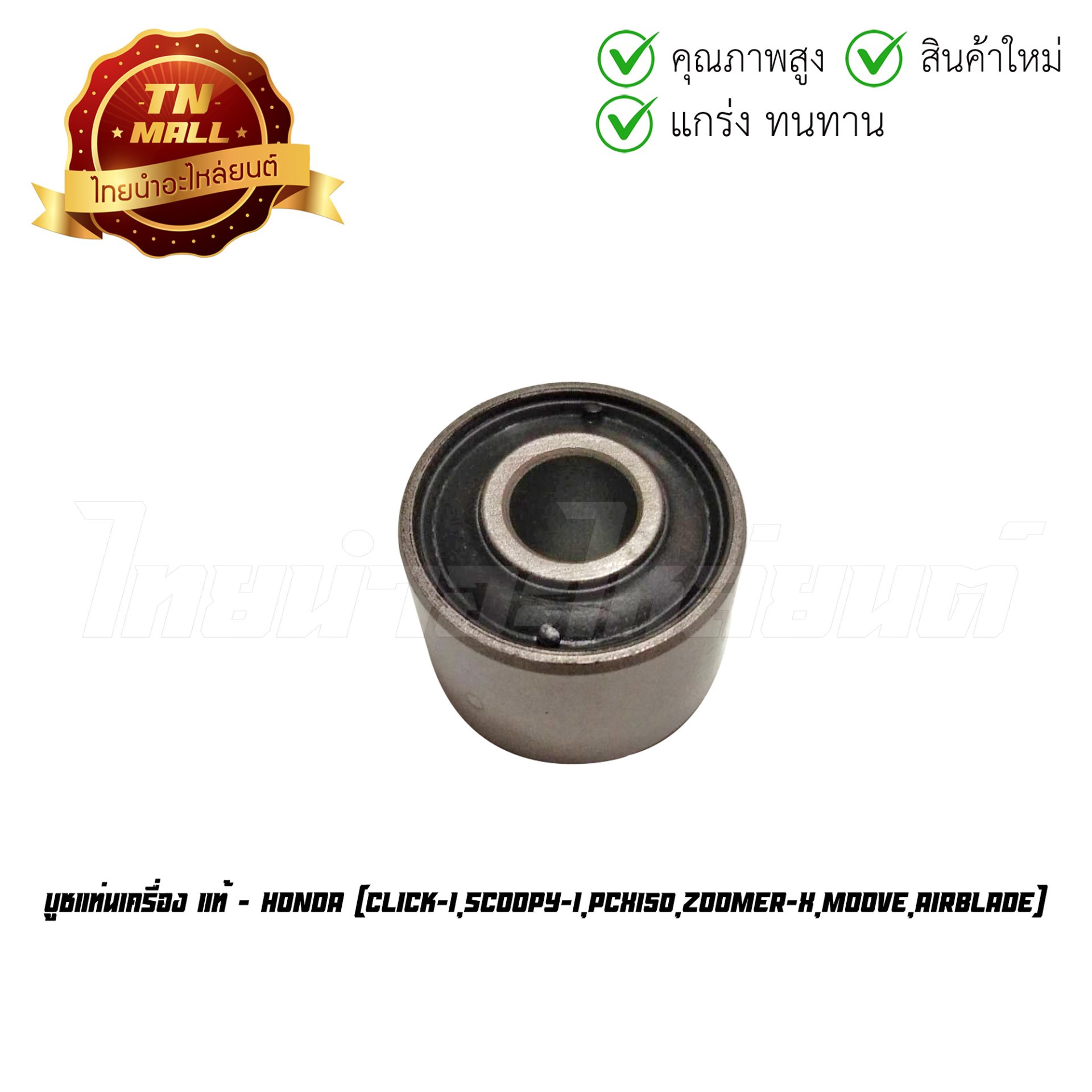บูชแท่นเครื่อง Click-I Scoopy-I PCX150 Zoomer-X Moove AirBlade แท้ศูนย์ ยี่ห้อ Honda